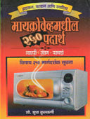 Microvevhamadhil 250 Padarth  By Kulkarni Sudha