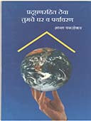 Pradushanarahit Theva Tumache Ghar V Paryavaran  By Parulekar Asha