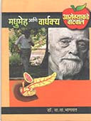 Arogyakade Vatachal Madhumeh Ani Vardhakya  By Bhagwat V V