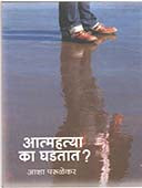 Atmahatya Ka Ghadatat?  By Parulekar Asha