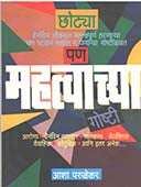 Chotya Pan Mahatwachya Goshti  By Parulekar Asha