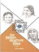 Desh Videshat Gajalelya Striya  By Parulekar Asha