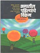 Jagatil Pahilyanche Vikram  By Parulekar Asha