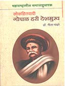 Lokahitavadi Gopal Hari Deshamukh  By Pandhare Neela
