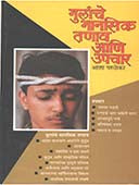 Mulanche Manasik Tanav Ani Upachar  By Pandya Pradeep, Parulekar Asha