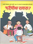 Parikshecha Rakshas  By Sowani Anuradha