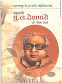 Bahurupi Pu L Deshpande  By Pandhare Neela