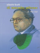 Dalitancheaba Drabasaheb Ambedkar  By Pandhare Neela