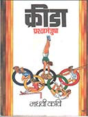 Krida Prashnamanjusha  By Kavi Madhavi