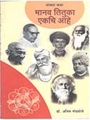 Manav Tituka Ekachi Ahe  By Godbole Anil