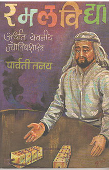 Ramalavidya Arthat Yavaniy Jyotishashastr  By Tanay Parvati