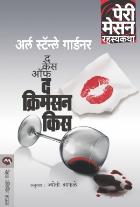 THE CASE OF THE CRIMSON KISS  BY  ERLE STANLEY GARDNER  JYOTI APHALE