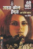 THE CASE OF ICE COLD HANDS  BY  ERLE STANLEY GARDNER  BAL BHAGWAT