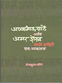 Annabhau Sathe Amar Shekh Yanchi Shahiri Ek Akalan  By Ambhore Baburao