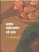 Gramin Sahityatil Stri Darshan  By Patil Kiran