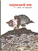 Marathavadyachi Katha  By Mulate Vasudev, Kathare Anil, Chaudhary A.P.