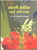 Marathi Kavita Pravruti Ani Pravah  By Pawaskar Ramkali