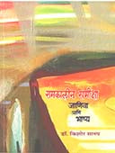 Samakalin Samiksh Janiv Anihashya  By Sanap Kishor