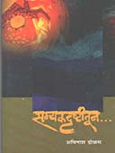 Samyakdrushtitun  By Dolas Avinash