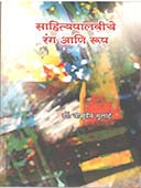 Sahityapalaviche Rang Ani Rup  By Mulate Vasudev, Kumare Sunil