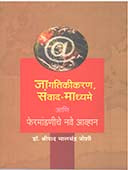 Jagatikikaran Sanvad Madhyame Ani Feramandaniche Nave Avhan  By Joshi Shripad Bhalchandra