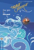 PARVANA JAGANYACHA  BY  PRIYA KUMAR  SHYAMAL KULKARNI