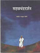 Sahastrachandradarshan  By Fene Vasant Narhar