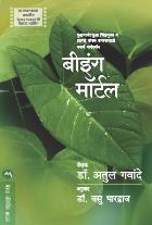 BEING MORTAL original author DR.ATUL GAWANDE Translated by VASU BHARADWAJ