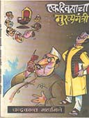 Ek Divasacha Mukhyamantri  By Mahambare Chandrakant
