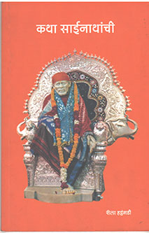 Katha Sainathanchi  By Hattangadi Shaila