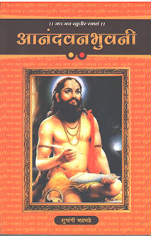 Anandavanabhuvani  By Bhadbhade Shubhangi