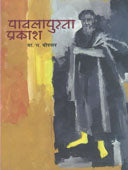 Pavalapurata Prakash  By Borkar Ba Bha