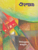 Dipamal  By Fadkule Nirmal Kumar
