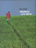 Pavalatunach Janma Vatecha.  By Kamble Uttam