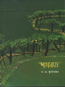 Payavata  By Kumbhojkar R.A.