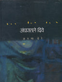 Andharatale Dive  By Dhere Aruna