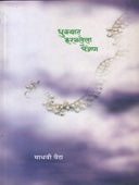 Dhukyat Haravalela Painjan  By Vaidya Madhavi