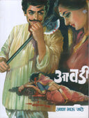 Avadi  By Sathe Annabhau