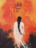 Urvashi  By Dhere Aruna