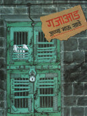 Gajaad  By Sathe Annabhau
