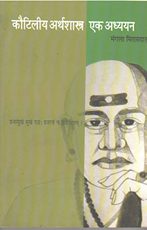Kautiliy Arthashastr Ek Adhyapan  By Mirasdar Mangala