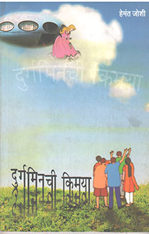Durgaminachi Kimya  By Joshi Hemant