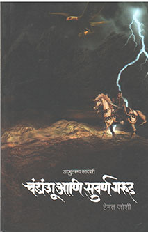 Chandashu Ani Suvarna Garud  By Joshi Hemant