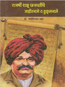 Rajarshi Shahu Chatrapatinche Jahiraname V Hukumaname  By Pawar Jaysingrao