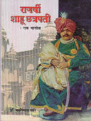 Rajarshi Shahu Chatrapati Ek Magova  By Pawar Jaysingrao
