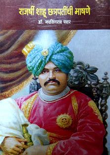 Rajarshi Shahu Chatrapatinchihashane  By Pawar Jaysingrao