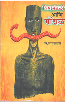 Visha Mandali Ani Gondhal  By Ghorpade Abhijit, Gulwani Nish