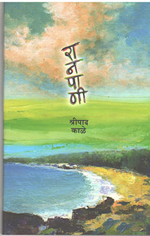 Ranapani  By Kale Shripad