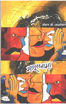 Manusanama  By Altekar Mohan