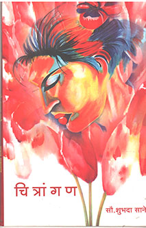 Chitrangan  By Sane Shubhada